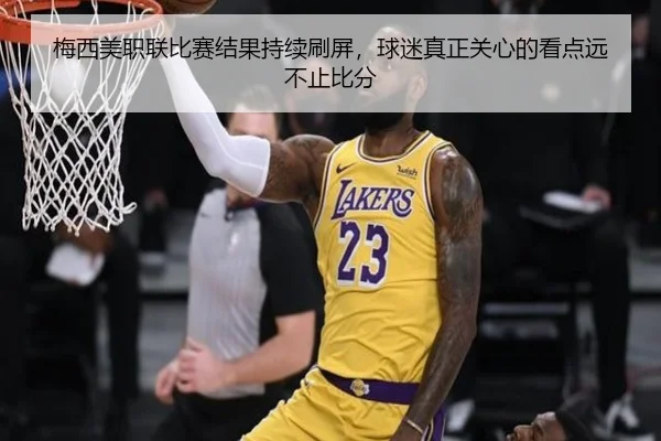 梅西美职联比赛结果持续刷屏，球迷真正关心的看点远不止比分